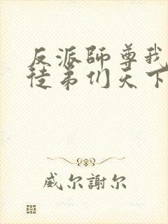 反派师尊我带着徒弟们天下无敌