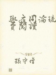 与夜同沦琉鲸免费阅读