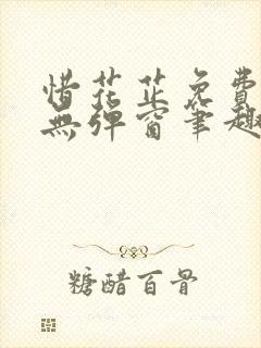 惜花芷免费阅读无弹窗笔趣阁