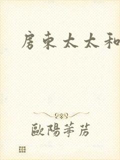 房东太太和阿宾