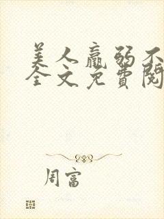 美人羸弱不可欺全文免费阅读