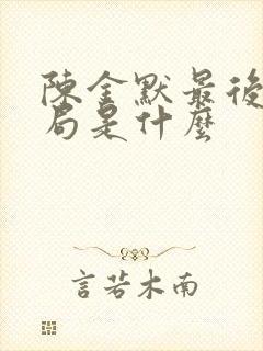 陈金默最后的结局是什么