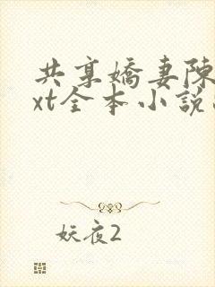 共享娇妻陈雪txt全本小说苏杳封面