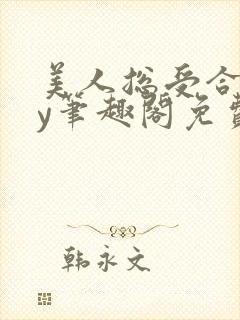 美人总受合集by笔趣阁免费阅读封面