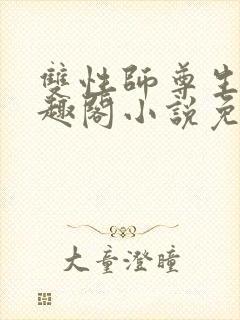 双性师尊生子笔趣阁小说免费阅读