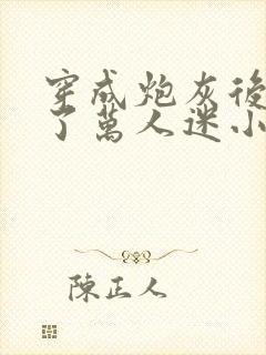 穿成炮灰后我成了万人迷小说免费阅读