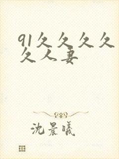 91久久久久久久人妻封面