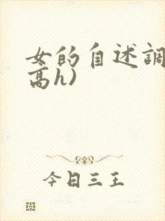 女的自述调教(高h)