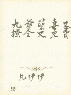 九爷萌妻又甜又撩全文免费阅读全文