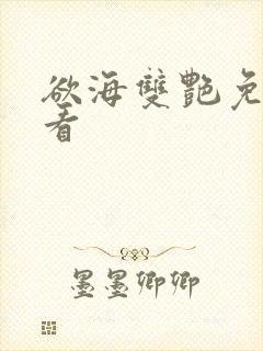 欲海双艳免费观看