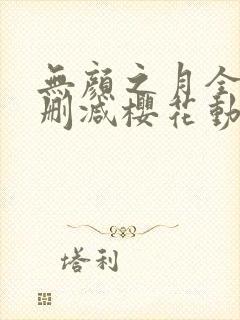 无颜之月全集无删减樱花动漫