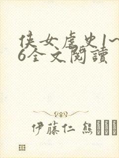 侠女虐史1~46全文阅读