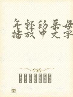 年轻的岳母在线播放中文字幕