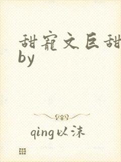 甜宠文巨甜短篇by