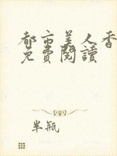 都市美人香小说免费阅读