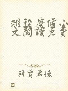 杂役魔修小说全文阅读免费无弹窗