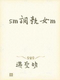 sm调教女m