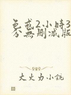 色戒2小时38分无删减版免费播放