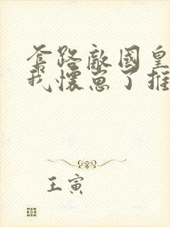 套路敌国皇帝后我怀崽了推文