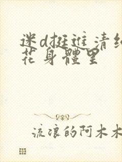 迷d挺进清纯校花身体里