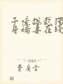 千亿总裁独宠替身娇妻在线看