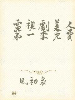 电视剧美人为馅第一季免费观看