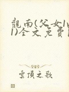 观南(父女1v1)全文免费阅读笔趣阁