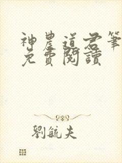 神农道君笔趣阁免费阅读