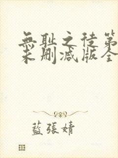 无耻之徒第二季未删减版全集