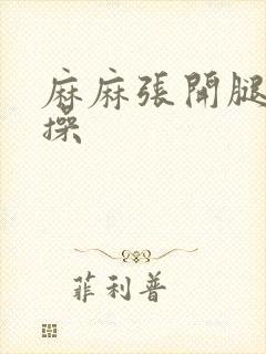 麻麻张开腿让我操