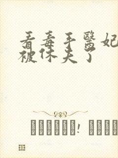 看毒手医妃王爷被休夫了