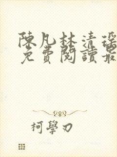 陈凡林清瑶小说免费阅读最新章节