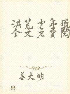 洪荒少年猎艳录全文免费阅读