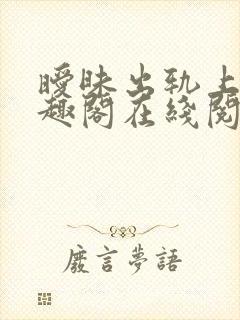 暧昧出轨上位笔趣阁在线阅读封面