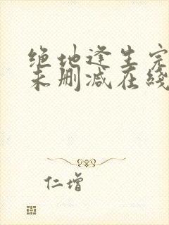 绝地逢生完整版未删减在线免费观看