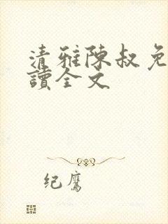 清雅陈叔免费阅读全文