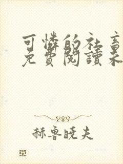 可怜的社畜小说免费阅读未删减版