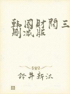 韩国财阀三级无删减版
