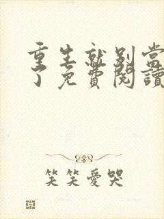 重生就别当舔狗了免费阅读全文封面