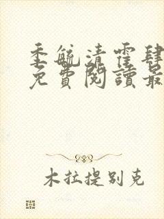 季毓清霍肆小说免费阅读最新章节更新内容