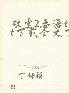 破云2吞海txt下载全文下载封面