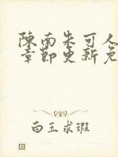 陈南朱可人最新章节更新免费阅读封面