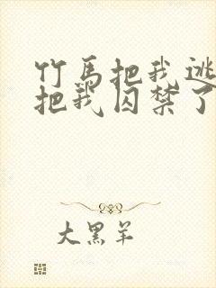 竹马把我逃走就把我囚禁了起来