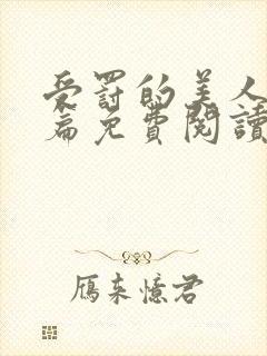 受罚的美人番外篇免费阅读