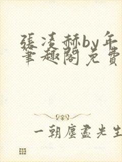 张凌赫by年上笔趣阁免费阅读