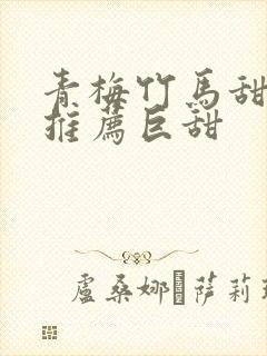 青梅竹马甜宠文推荐巨甜