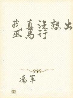 我真没想出名啊巫马行封面