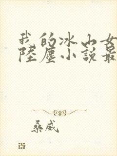 我的冰山女总裁陆尘小说最新