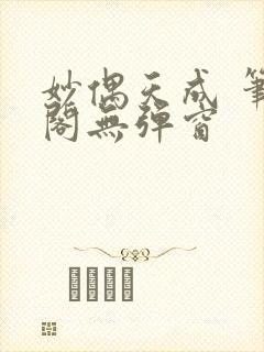 妙偶天成 笔趣阁无弹窗封面