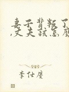 妻子背叛了婚姻,丈夫该怎么走出阴影